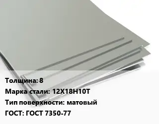 Лист нержавеющий 8 Сталь: 12Х18Н10Т Тип:матовый ГОСТ 7350-77